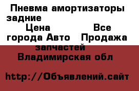 Пневма амортизаторы задние Range Rover sport 2011 › Цена ­ 10 000 - Все города Авто » Продажа запчастей   . Владимирская обл.